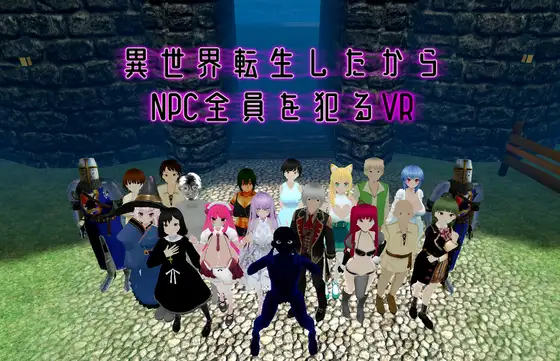 異世界転生したからNPC全員を犯るVR【1.51G】【需VR】