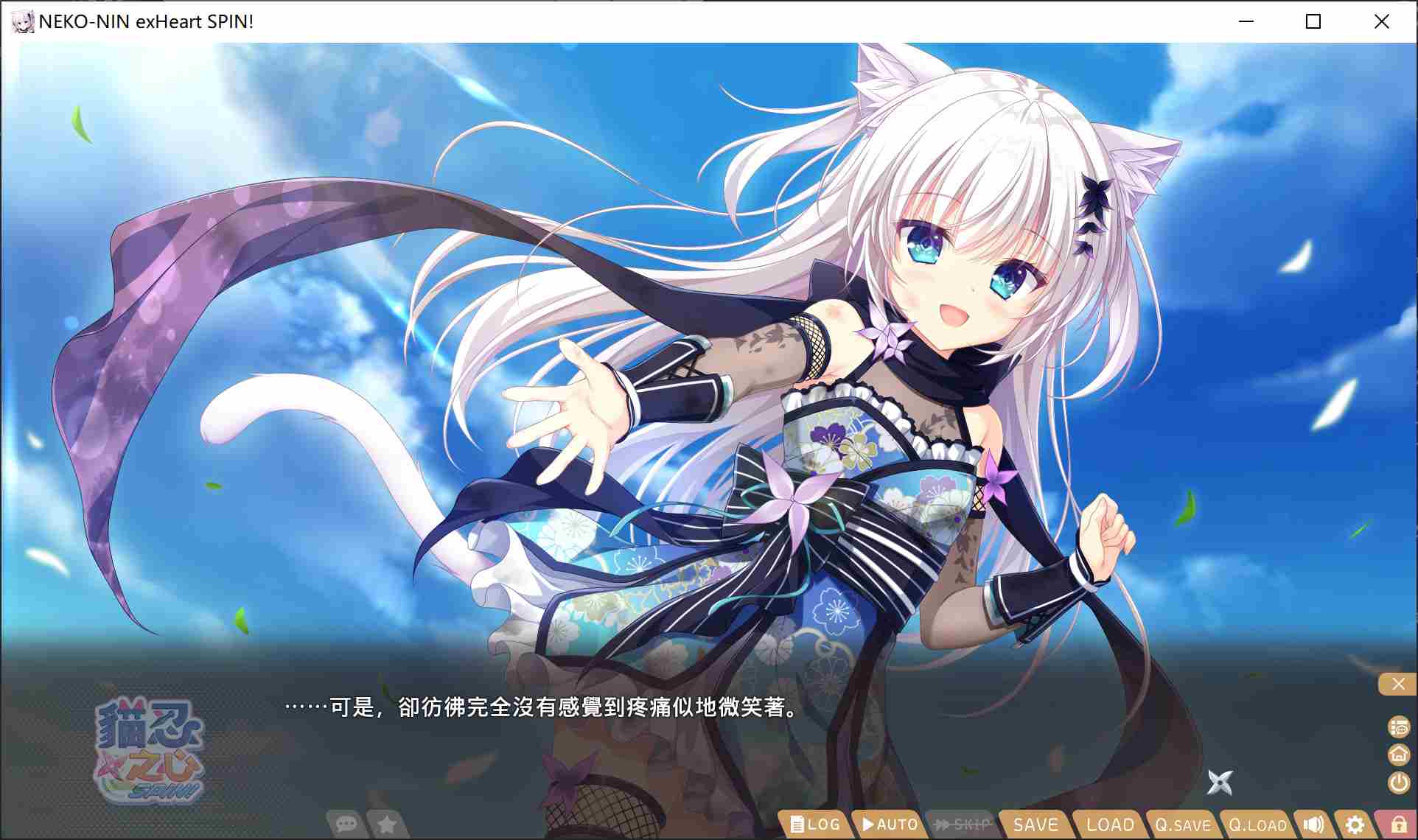 【日式ADV中文步兵】PC猫忍之心 SPIN! 猫忍えくすはーとSPIN! 官方中文步兵版【1.8G全CV】-第5张图片-萌站 【日式ADV中文步兵】PC猫忍之心 SPIN! 猫忍えくすはーとSPIN! 官方中文步兵版【1.8G全CV】-第5张图片-萌站