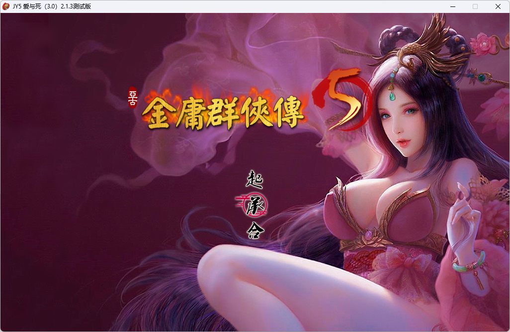 【武侠RPG官中魔改版】 PC金庸群侠传5 爱与死 仙狐MOD 五周年1.22.1.2 官方中文版【5.95G】-第5张图片-萌站