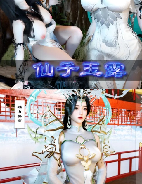  [3D古风] 仙子玉露+如意楼系列-零[微重口] [484P+143M][百度盘]