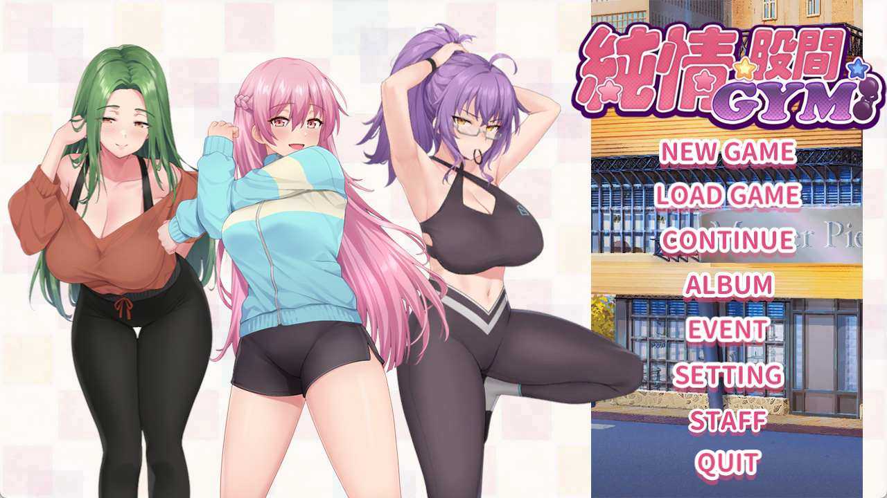 [纯爱][人妻][后宫][瑜伽服] 纯情 X 股间X GYMLove X Crotch X GYM V20240508 官中步兵版 全CG存档 PC[0.9G百度]-第3张图片-萌站