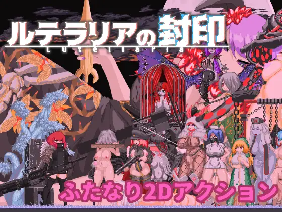 【DLsite/官中/像素艺术/动态/女主人公/胸部/奶子/像素/幻想/高潮脸/阿黑颜/扶她】卢特拉利亚的封印 【PC/社团名:ウズラざなっく/RJ01042384】-第2张图片-萌站 【DLsite/官中/像素艺术/动态/女主人公/胸部/奶子/像素/幻想/高潮脸/阿黑颜/扶她】卢特拉利亚的封印 【PC/社团名:ウズラざなっく/RJ01042384】-第2张图片-萌站