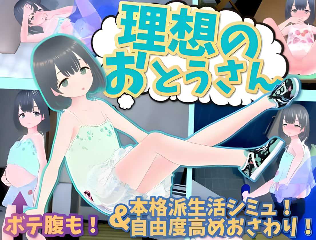 【SLG/3D/官中/全动态】理想的父亲~与爱女的同居生活/理想のおとうさん ~愛娘との同棲生活~Ver.1.2.7+DLC 1.0.2 官方中文版【1.19G/全CV】-第9张图片-萌站 【SLG/3D/官中/全动态】理想的父亲~与爱女的同居生活/理想のおとうさん ~愛娘との同棲生活~Ver.1.2.7+DLC 1.0.2 官方中文版【1.19G/全CV】-第9张图片-萌站