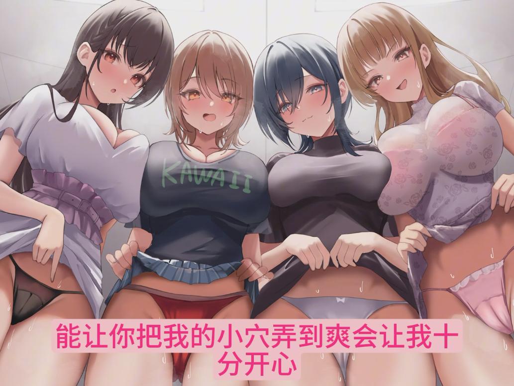 【粉丝福利/白嫖/ASMR/汉化音声/5人群交/37分钟/共1.6GB】和想要调情的同社团恋人JD们在课外活动室展开后宫课程～色色实演谄媚奉承合战5P交欢～【简体中文版】#乙倉ゅい #餅梨あむ #恋鈴桃歌 #麦咲輪紫葵-第1张图片-萌站