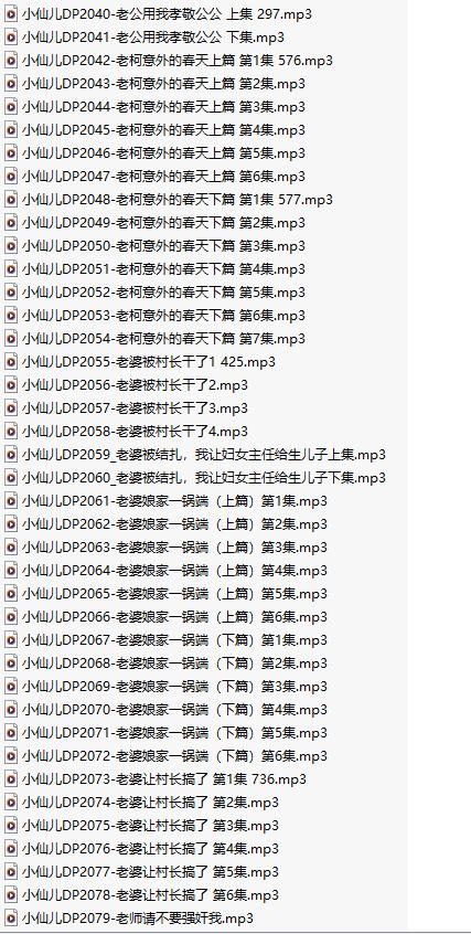 【粉丝福利/白嫖/有声小说/40集合一】#小仙儿 部分合集【MP3版】【7个小时合集】【2040-2079】