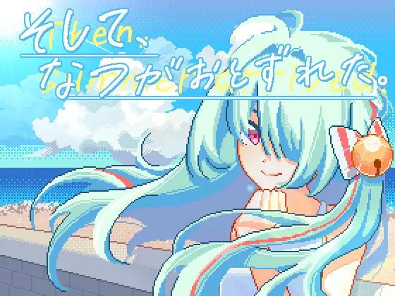 PC/SLG/然后，夏天到来了 #そして、なつがおとずれた 官方中文版【2025年03月09日0点 发售】