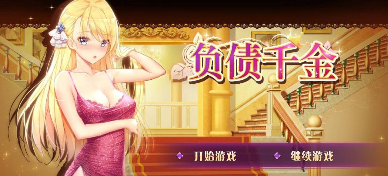 #负债千金! v1.12 官方中文步兵版 ·-第8张图片-萌站 #负债千金! v1.12 官方中文步兵版 ·-第8张图片-萌站