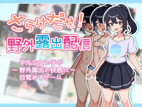 #暴露吧!野外露出直播 #さらけだせ!野外露出配信 挂载AI汉化版+存档-第3张图片-萌站 #暴露吧!野外露出直播 #さらけだせ!野外露出配信 挂载AI汉化版+存档-第3张图片-萌站