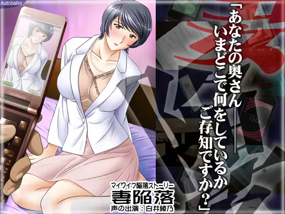 新汉化[日式ADV/人妻/NTR] 妻子沦陷 妻陥落 AI汉化版+全回想解放 [870M]
