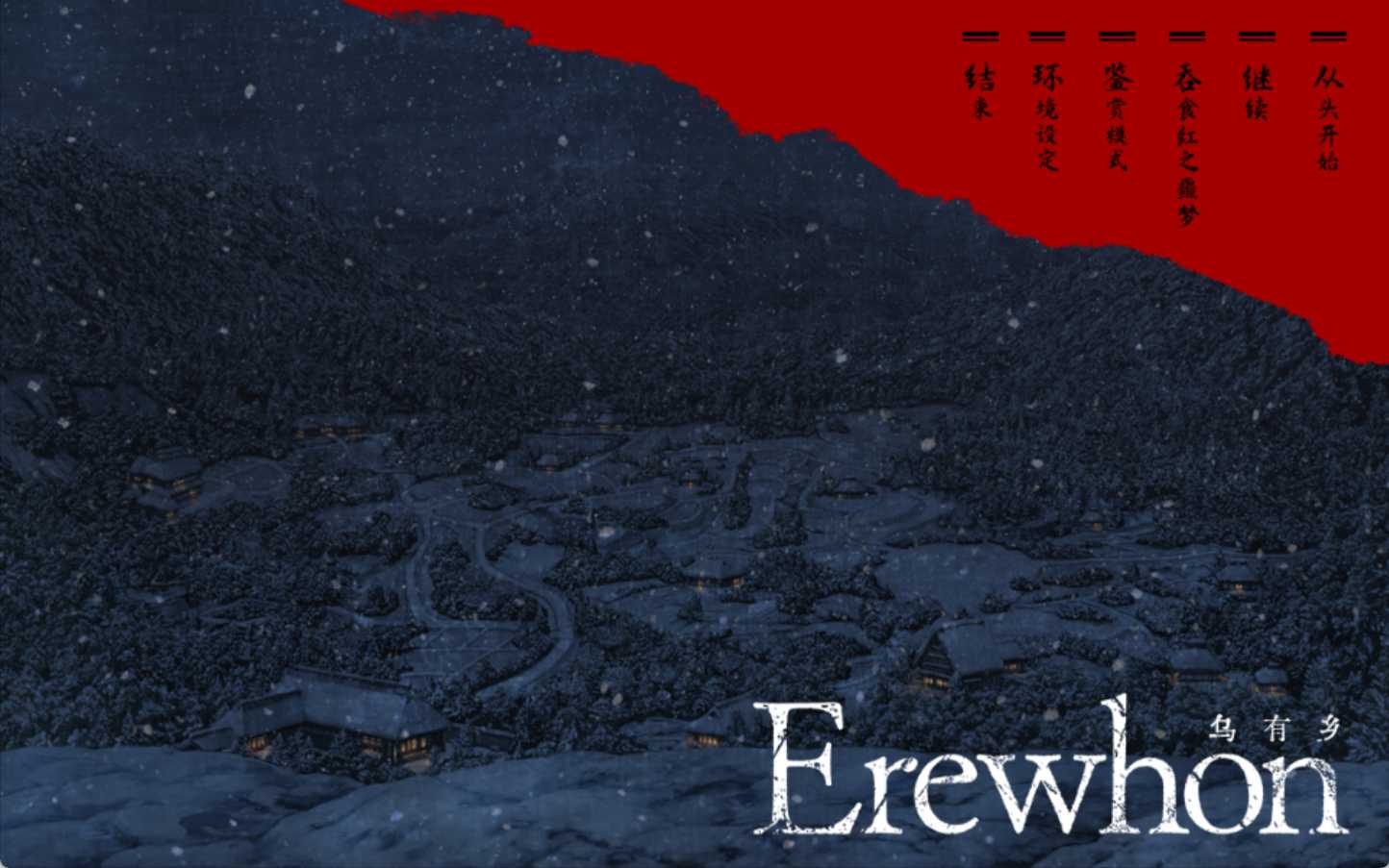 [汉化][群P][人妻][和服] 无名乡：来待村侍奉受孕事件（Erewhon：乌有乡）V1.01豪华版 全CG存档 [PC][4G百度]
