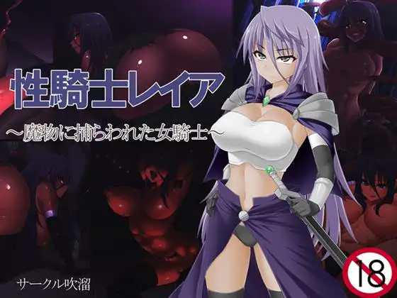 [异种][触手调教][骑士][汉化]性騎士レイア～魔物に捕らわれた女騎士～-第2张图片-萌站