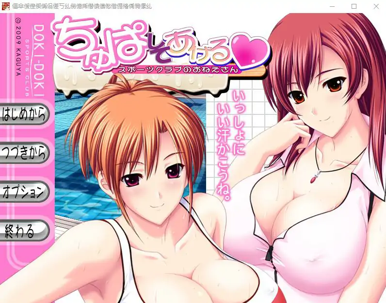 [ADV/汉化] 体育俱乐部的姐姐 ちゅぱしてあげるAI汉化版电脑 [4.3G]