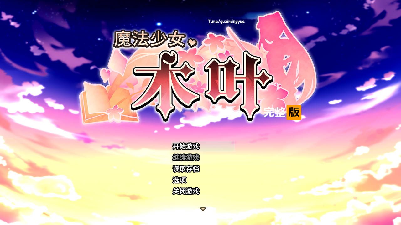 [调教][官中步兵][萝莉][堕落]魔法少女木叶V2.04完整版+全CG存档 [2.06G度盘]-第4张图片-萌站