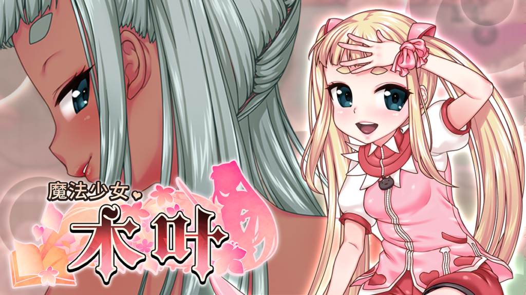 [调教][官中步兵][萝莉][堕落]魔法少女木叶V2.04完整版+全CG存档 [2.06G度盘]-第5张图片-萌站