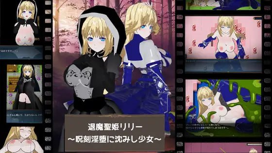 PC/#RPG #汉化 #PC #MTool #动态 社团名：#くらげのいど 名称：退魔圣姬莉莉~咒刻淫堕下沉的少女~ 原名：退魔聖姫リリー ～呪刻淫堕に沈みし少女～