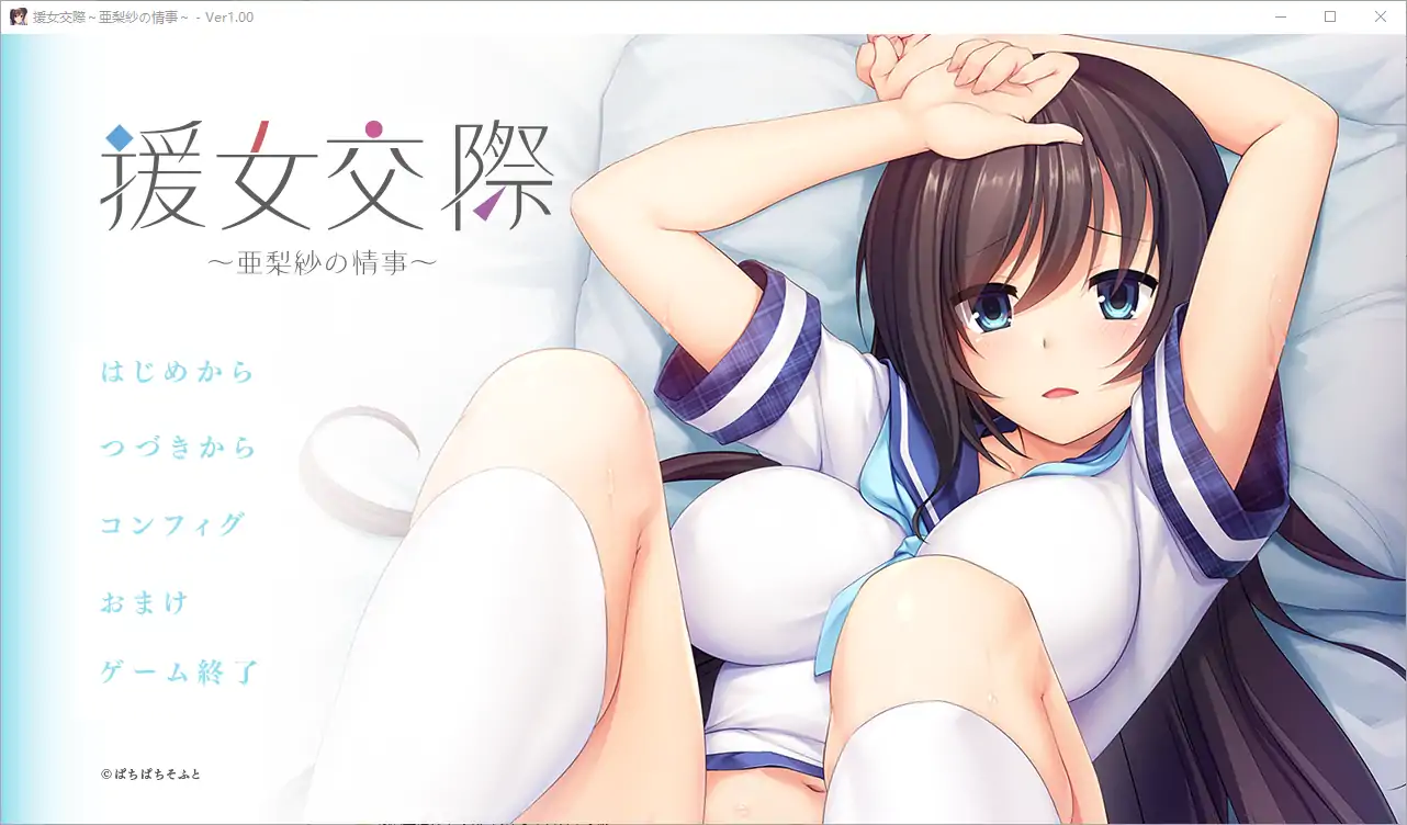 [ADV/汉化] 援助交际 ~亚梨纱的情事~援女交際 ～亜梨紗の情事～ AI汉化电脑 [700M]