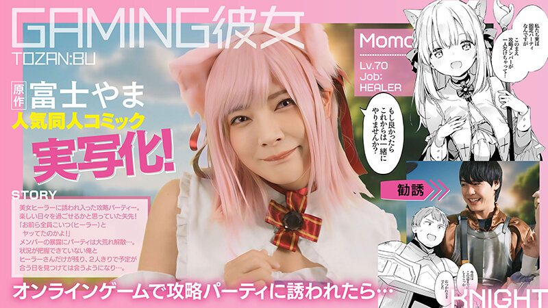 GAMING彼女 原作:富士やま サークル:TOZAN:BU 人気同人コミック実写化！ 一条みお-第3张图片-萌站