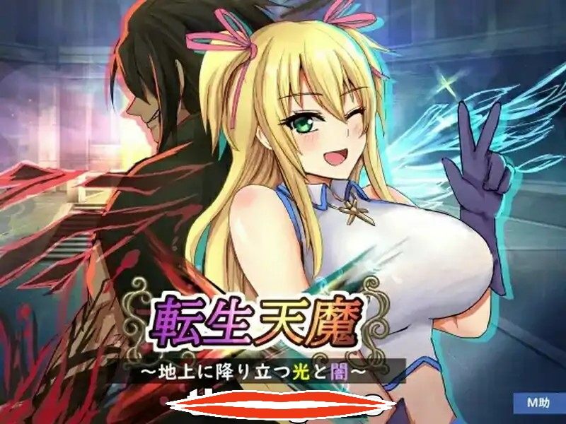 [SLG机翻] 转生天魔~光明与黑暗降临地球～地上に降り立つ光と闇V1.0云翻汉化版 电脑500M￼￼