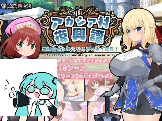 #アカシア村復興譚 v1.03 AI汉化版+特典-第5张图片-萌站 #アカシア村復興譚 v1.03 AI汉化版+特典-第5张图片-萌站