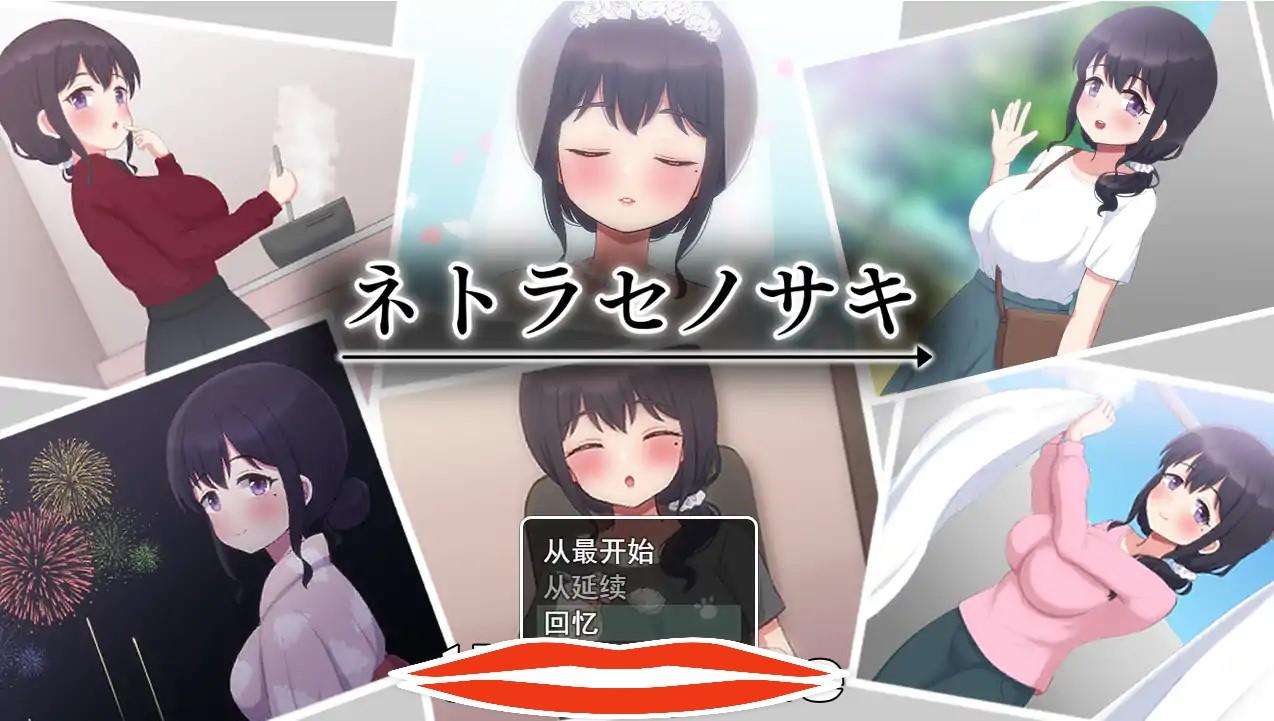 [RPG机翻NTR] 送妻子给他人心跳加速NTR NTR ネトラセノサキ 机翻汉化版 电脑1.5G￼￼