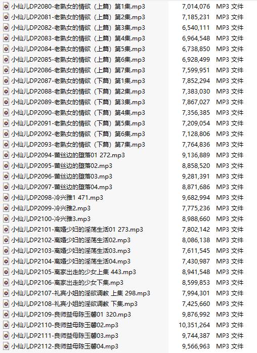 【粉丝福利/白嫖/有声小说/33集合一】#小仙儿 部分合集【MP3版】【6个小时合集】【2080-2112】