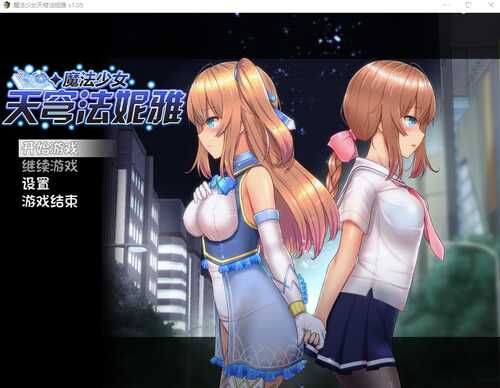 魔法少女天穹法妮雅最新汉化 -第4张图片-萌站