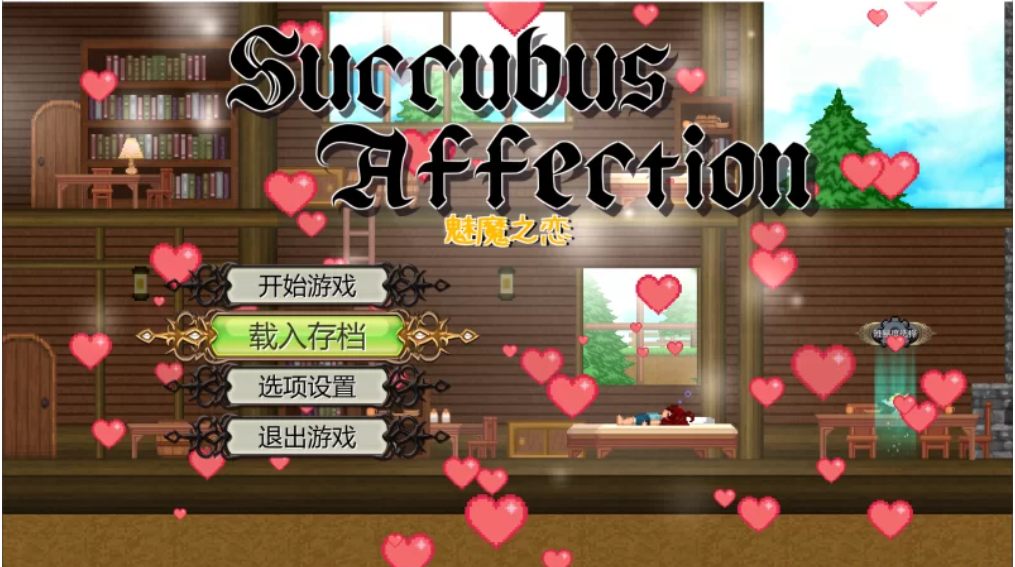 【ACT/全动态/PC】魅魔之恋 Succubus Affection v1.0.9 官中步兵