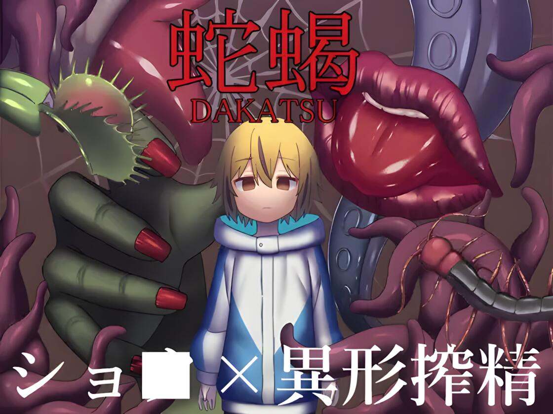 【日系/RPG/AI汉化】蛇蝎 だかつ Mtool汉化【1.22G】【序号153】