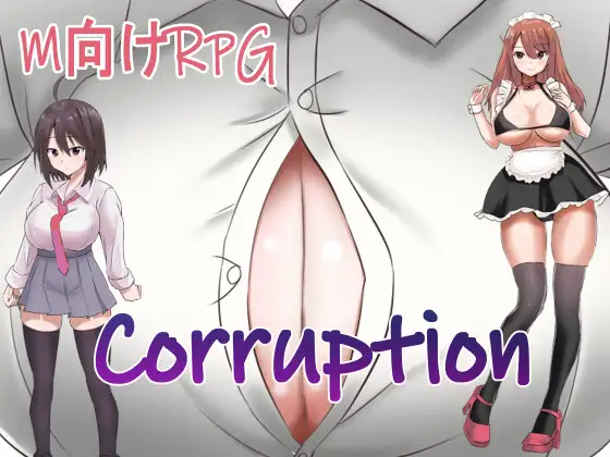 [巫女服][魅魔][雌小鬼][男性受] Corruption [250MB][度盘]