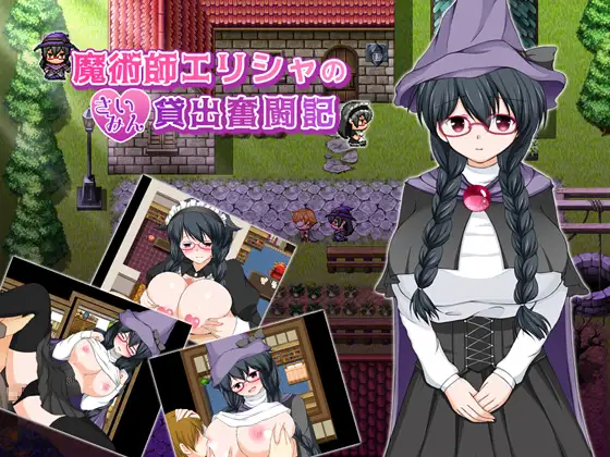 [调教阴暗宅女魔法师][汉化]妄想エンデミック魔術師エリシャのさいみん貸出奮闘記