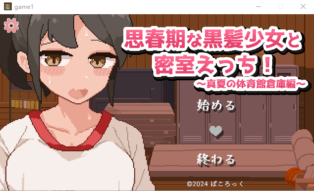 [像素][思春纯爱][RPG汉化] 思春期黑发少女与密室运动!~盛夏体育馆仓库篇~汉化版 [百度]