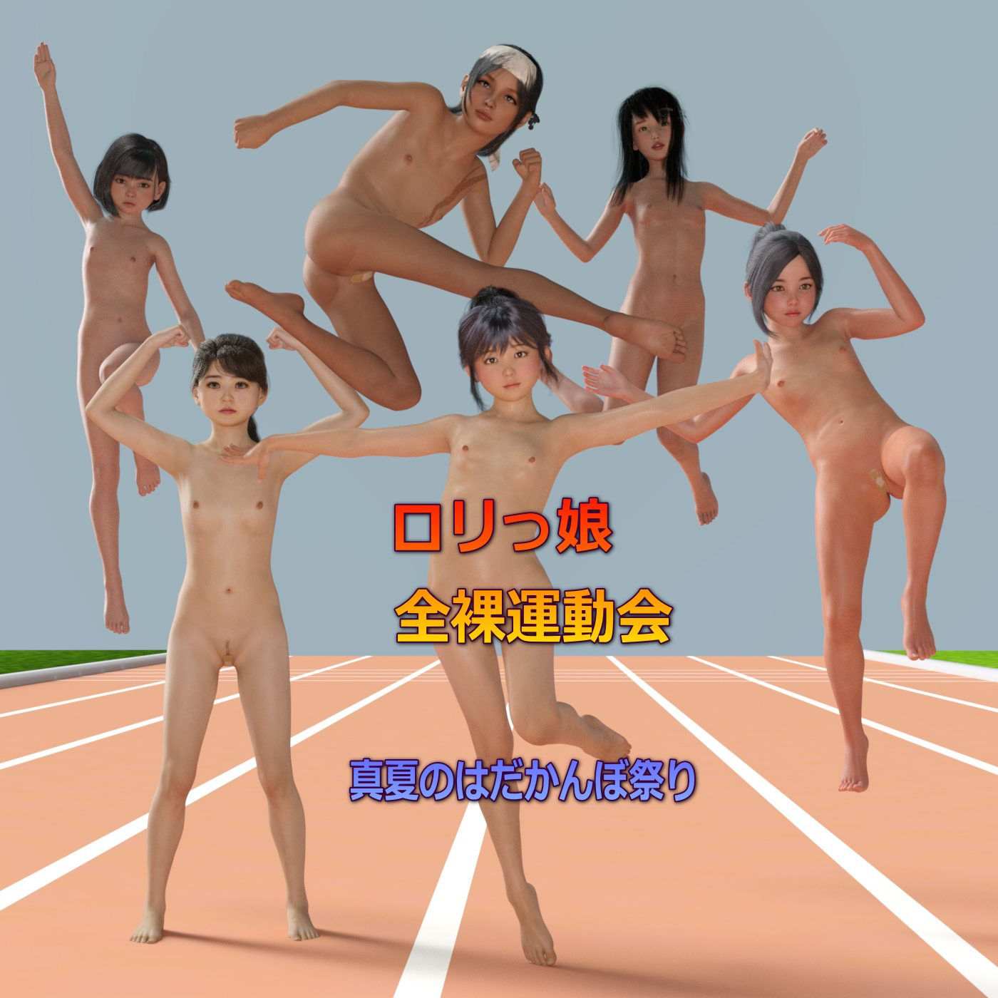 [かざは] ロリっ娘 全裸運動会 01-02