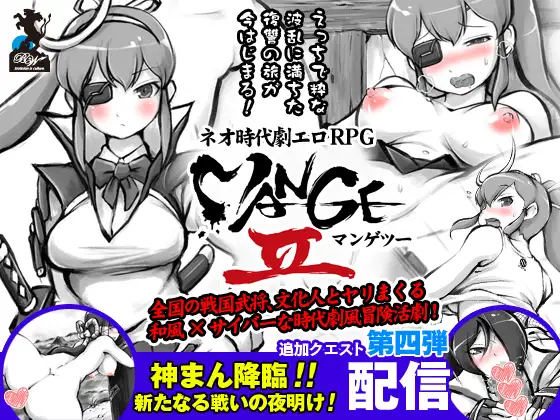 【DLsite/自汉化/黑白/臀部/屁股/胸部/奶子/历史/古风/古代/内射/中出/强行/丰满】MANGEII - 幕府风云录：赛博朋克时代剧色情RPG - ver1.4.0 & MANGEII-ネオ時代劇エロRPG- ver1.4.0 【PC/社团名：BigWednesday/RJ163505】