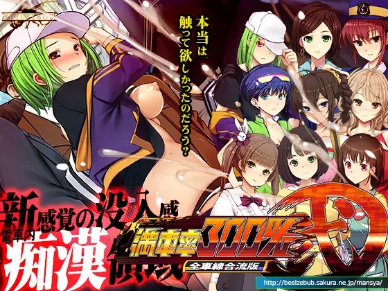 【PC端神作/SLG/3D+2D动态/痴汉】满车率300% 2 整合版【10.8GB】【附带DLC1+2】【官方中文】