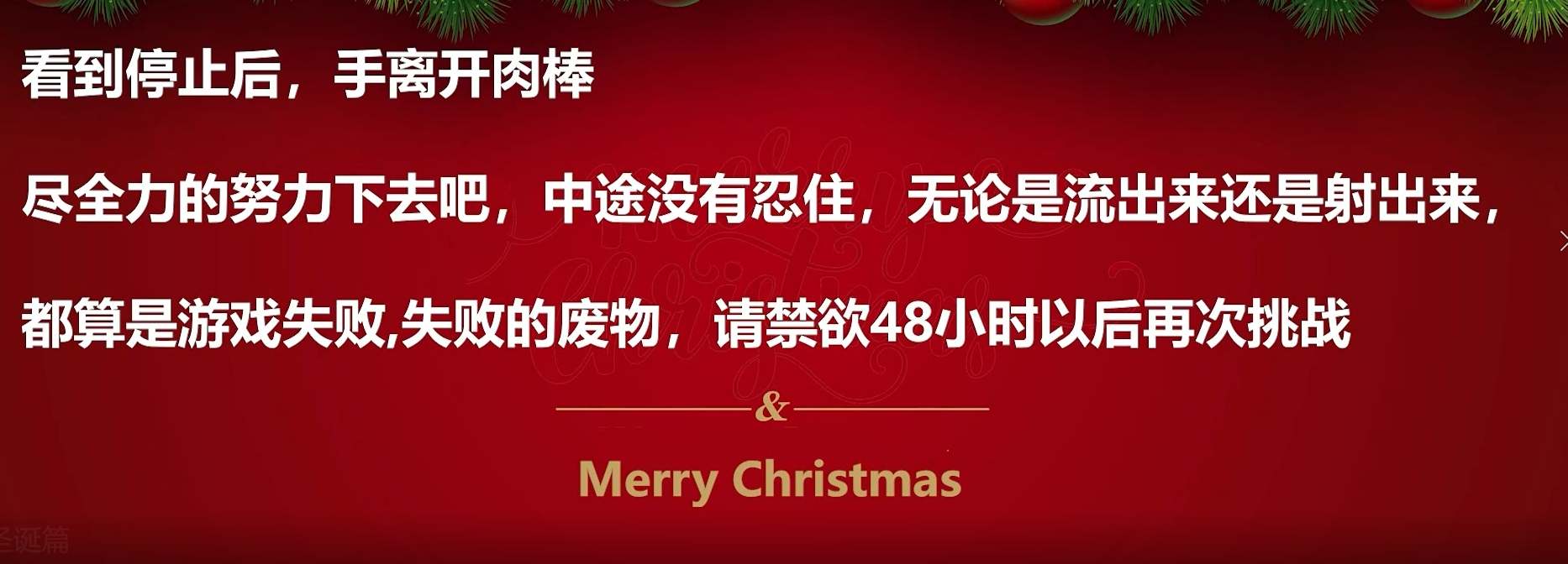 榨精 寸止挑战 圣诞特别篇