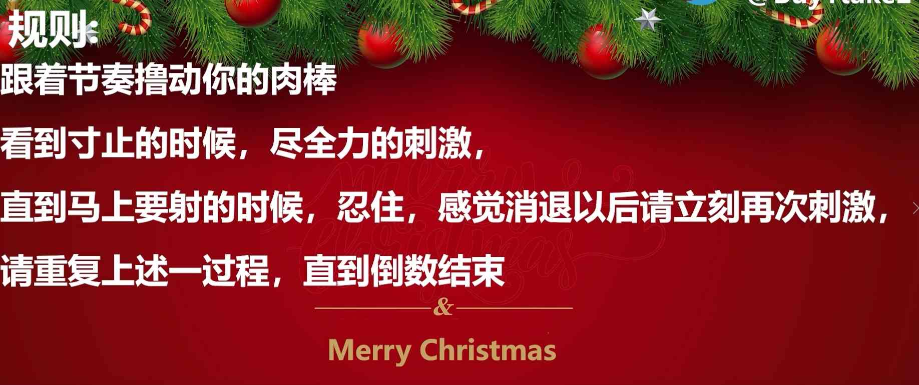 榨精 寸止挑战 圣诞特别篇-第2张图片-萌站