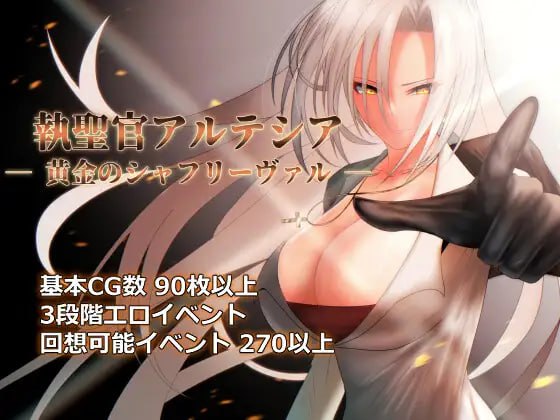 PC/RPG/#圣职官艾尔蒂西亚 - 金色沙弗利瓦尔  #執聖官アルテシア ─ 黄金のシャフリーヴァル ─ v1.06 挂载汉化版