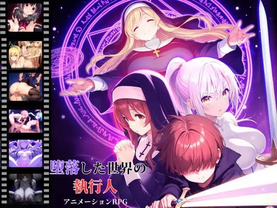 PC/#RPG 汉化 #PC #动态 社团名：#D5 名称：堕落世界的执行者 原名：堕落した世界の執行人 版本：v1.0.5 贩卖日：2025年03月16日-第5张图片-萌站