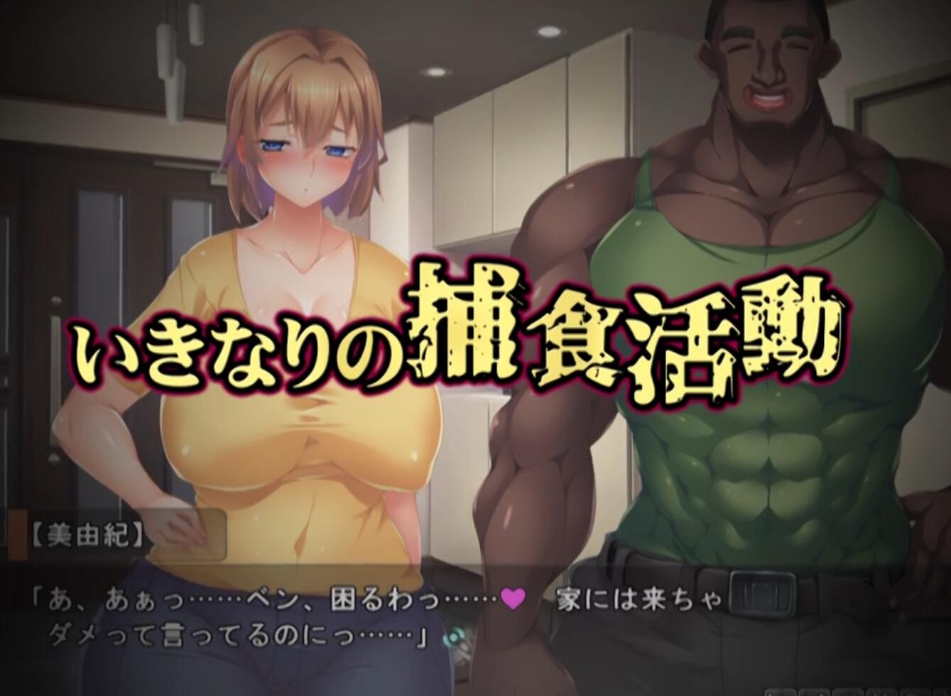 【拔作/ADV/AI汉化】黑人VS白人~成为粗暴黑人俘虏的妻子 AI汉化版【900M全CV】【序号179】