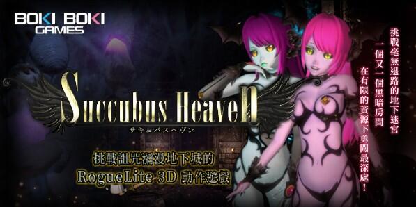 【ACT/汉化/3D/全动态】魅魔天堂 Succubus heaven サキュバスヘヴン Ver250208 官方中文版+存档【2.2G更新】【序号180】