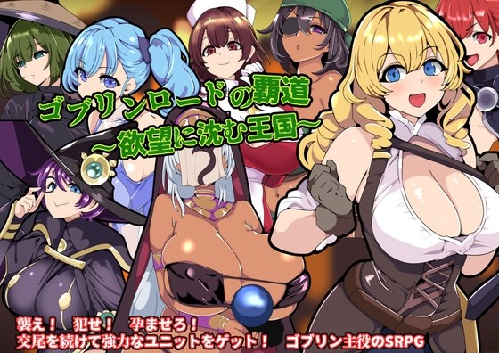 新作[战旗SRPG/异种X] 哥布林王的霸道～沉沦于欲望的王国～ ゴブリンロードの覇道～欲望に沈む王国～ AI汉化版 [810M]