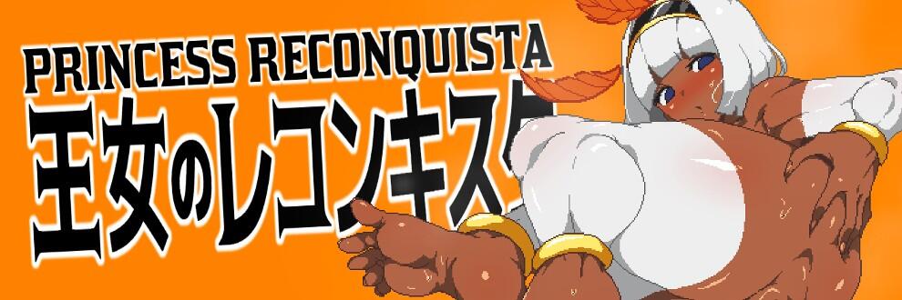 【日式/ACT/汉化/全动态/像素风】王女的复国计划 (王女のレコンキスタ) V0.32 汉化版【230M更新汉化】【序号188】