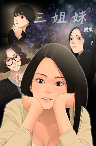 [愛摸]三姐妹00-62(完)-第5张图片-萌站