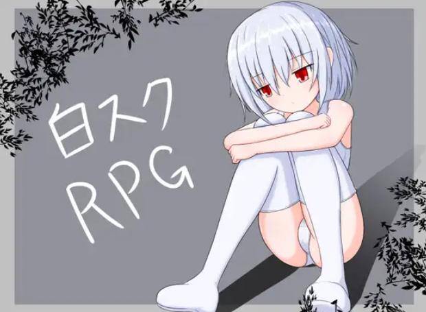 【白嫖/RPG//PC】白色死库水RPG(白スクRPG)ver2.01-第2张图片-萌站 【白嫖/RPG//PC】白色死库水RPG(白スクRPG)ver2.01-第2张图片-萌站