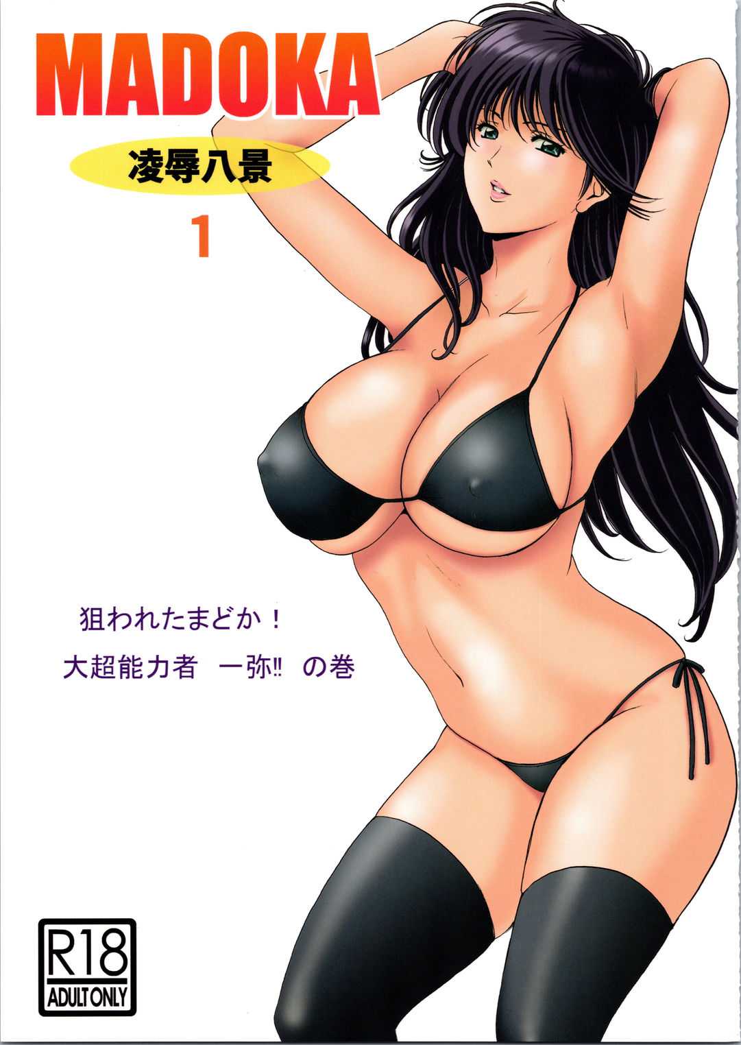 [昇竜安井会 (星野竜一)] MADOKA凌辱八景+催眠で支配-第3张图片-萌站