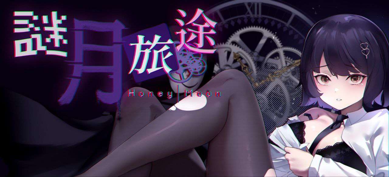 [探索解密SLG/官中/全动态] 谜月旅途 官方中文步兵版