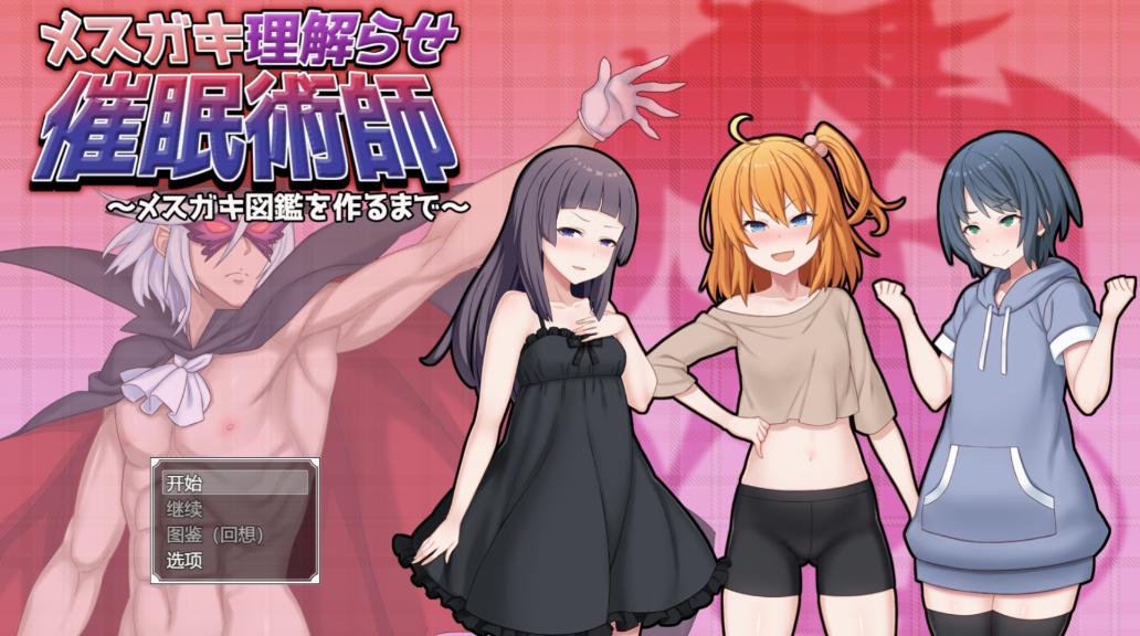 【RPG/PC/AI汉化/催眠/雌小鬼/白虎/1.8G】调教雌小鬼催眠师~雌小鬼图鉴制作全记录 メ○ガキ理解らせ催○術師 ~メ○ガキ図鑑を作るまで~-第4张图片-萌站 【RPG/PC/AI汉化/催眠/雌小鬼/白虎/1.8G】调教雌小鬼催眠师~雌小鬼图鉴制作全记录 メ○ガキ理解らせ催○術師 ~メ○ガキ図鑑を作るまで~-第4张图片-萌站
