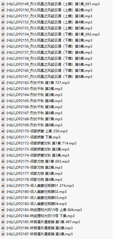【有声小说/39集合一】#小仙儿 部分合集【MP3版】【7个小时合集】【2149-2187】