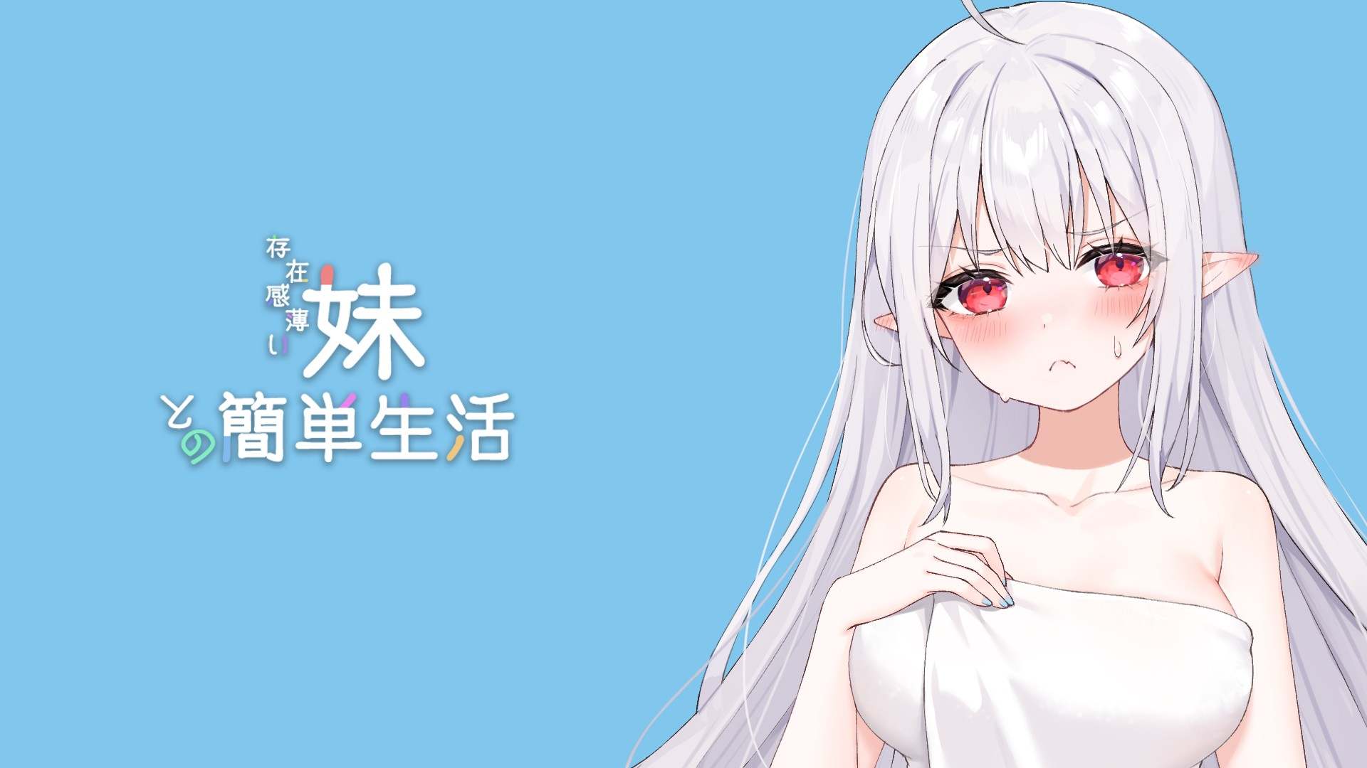 【SLG/PC/官中/互动/妹妹/双马尾/ 1.86G】和存在感薄弱的妹妹一起的简单生活 存在感薄い妹との簡単生活 Ver0.7A-第2张图片-萌站