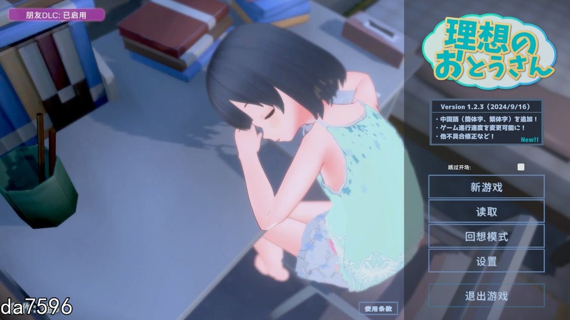 更新[互动SLG/萝莉/3D作品/动态] 理想的爸爸~和爱女的同居生活~ 理想のおとうさん ～愛娘との同棲生活～v1.2.7 DL官方中文版 + DLC v1.01 [1.20G]
